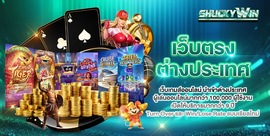 ระบบฝากถอนออโต้ SHUCKYWIN รวดเร็วปลอดภัยตลอด 24 ชั่วโมง