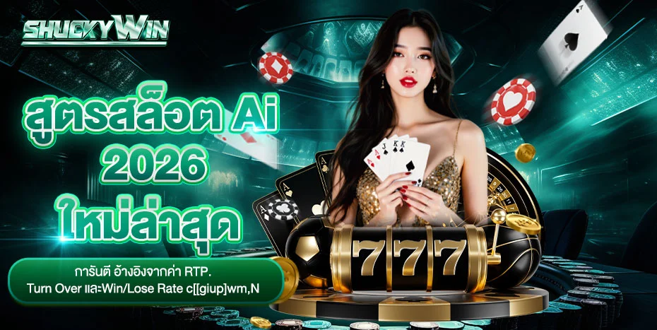 โปรโมชั่น SHUCKYWIN โบนัสสมาชิกใหม่และสิทธิพิเศษประจำสัปดาห์