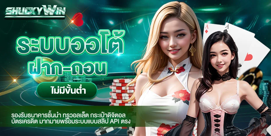 SHUCKYWIN (Shucky Win) สล็อต บาคาร่า เว็บตรง ครบวงจร