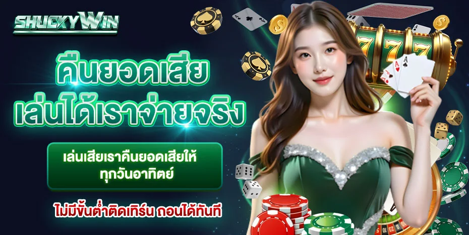 SHUCKYWIN (Shucky Win) สล็อต บาคาร่า เว็บตรง ครบวงจร